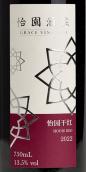 怡園酒莊紅葡萄酒(Grace Vineyard House Red, Shanxi, China)