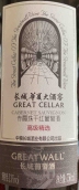 長城華夏大酒窖高級(jí)精選赤霞珠紅葡萄酒(GreatWall Great Cellar Selection Cabernet Sauvignon, Hebei, China)