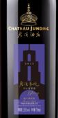 君頂酒莊尊悅紅葡萄酒(Chateau Junding Glory Red, Penglai, China)