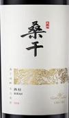 長(zhǎng)城桑干酒莊西拉紅葡萄酒(Great Wall Chateau Sungod Syrah, Shacheng, China)