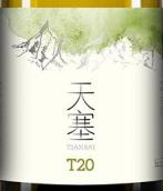 天塞T20霞多麗白葡萄酒(Tiansai Vineyards Skyline of Gobi T20 Chardonnay, Xinjiang, China)