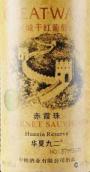 长城华夏九二珍藏赤霞珠红葡萄酒(GreatWall Huaxia Reserve Cabernet Sauvignon, Changli, China)