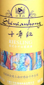 十年紅雷司令干白葡萄酒(Shinianhong Riesling, Changli, China)