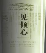 巴格斯酒莊一見(jiàn)傾心白葡萄酒(Chateau Bacchus Love at first sight, Ningxai, China)