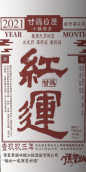 維加妮酒莊甘鴿日歷紅運(yùn)味而多紅葡萄酒(Chateau Vegani Gange Calendar Hongyun Petit Verdot, Helan Mountain's East Foothill, China)