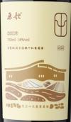 原歌酒莊田赤霞珠-美樂(lè)混釀干紅葡萄酒(Chateau YuanGe Field Cabernet Sauvignon Merlot, Helan Mountain’s East Foothill, China)