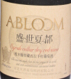 盛世夏都橡木桶窖藏赤霞珠干紅葡萄酒(Shengshi Xiadu Abloom Barrel Aged Cabernet Sauvignon, Changli, China)