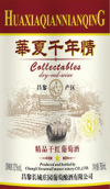 昌黎長城莊園一星精品干紅葡萄酒(Changli Greatwall Manor 1-Star Fine Dry Red, Changli, China)