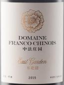 中法莊園東花園干紅葡萄酒(Domaine Franco-Chinois East Garden, Huailai, China)