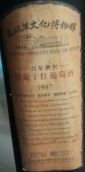 張裕百年酒窖館藏紅葡萄酒(ChangYu Hundred Cellar Reserve Dry Red, Yantai, China)