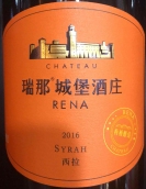 张裕瑞那城堡酒庄西拉红葡萄酒(Chateau Changyu Rena Syrah, Shaanxi, China)