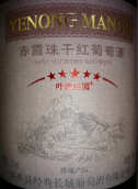 葉濃莊園五星級(jí)赤霞珠干紅葡萄酒(Yenong Manor Five-Star Cabernet Sauvignon, Shacheng, China)