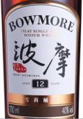 波摩12年雪莉桶版單一麥芽蘇格蘭威士忌(Bowmore Aged 12 Years Sherry Finish Single Malt Scotch Whisky, Islay, UK)