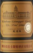 張裕卡斯特酒莊蛇龍珠干紅葡萄酒(Chateau ChangYu Castel Cabernet Gernischt, Yantai, China)