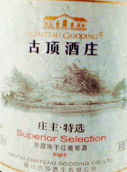 古頂酒莊莊主特選赤霞珠干紅葡萄酒(Chateau Guding Superior Selection Cabernet Sauvignon, Penglai, China)