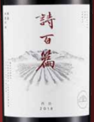 詩(shī)百篇特選西拉干紅葡萄酒(Chapter and Verse Mastery Syrah, Huailai, China)