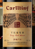 譽(yù)龍卡爾蒂尼五年窖藏干紅葡萄酒(Yulong Winery Carlltiny Five-year Cellar Reserve Dry Red, Shacheng, China)