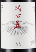 詩百篇優(yōu)選梅洛干紅葡萄酒(Chapter and Verse Select Merlot, Huailai, China)