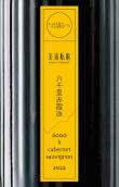 姜瑜醞釀六千里赤霞珠紅葡萄酒(JIANGYU FERMENT 6000 Li Cabernet Sauvignon, Yunnan, China)