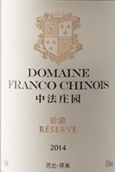 中法莊園珍藏干紅葡萄酒(Domaine Franco-Chinois Reserve, Huailai, China)