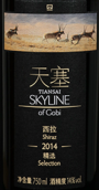 天塞精選西拉干紅葡萄酒(Tiansai Vineyards Skyline of Gobi Selection Shiraz, Xinjiang, China)