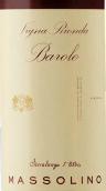瑪索林酒莊里翁達(dá)園巴羅洛珍藏紅葡萄酒(Massolino Vigna Rionda Barolo Riserva, Piedmont, Italy)
