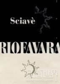 里奧法瓦拉酒莊沙維埃羅若紅葡萄酒(Riofavara Sciave Eloro, Sicily, Italy)