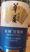 長城華夏大酒窖霞多麗白葡萄酒(GreatWall Great Cellar Chardonnay, Hebei, China)