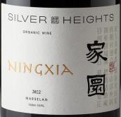 銀色高地家園馬瑟蘭紅葡萄酒(Silver Heights Ningxia Marselan, Helan Mountain’s East Foothill, China)