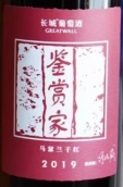 長城鑒賞家馬瑟蘭干紅葡萄酒(Great Wall Connoisseurs Marselan, Shacheng, China)