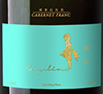 怡園酒莊德寧期盼品麗珠起泡酒(Grace Vineyard Angelina Cabernet Franc  Sparkling Wine, Shanxi, China)