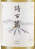 詩百篇特選長相思干白葡萄酒(Chapter and Verse Mastery Sauvignon Blanc, Huailai, China)