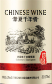 昌黎長(zhǎng)城莊園陳釀赤霞珠干紅葡萄酒(Changli Greatwall Manor Aged Cabernet Sauvignon, Changli, China)