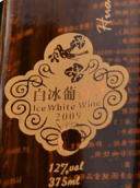 桓龍湖三星白冰葡萄酒(Huanlonghu Wines 3-Star White Icewine, Huanren, China)