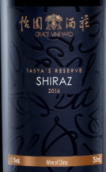 怡園酒莊德熙珍藏西拉紅葡萄酒(Grace Vineyard Tasya's Reserve Syrah, Shanxi, China)