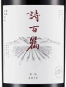 詩百篇特選梅洛干紅葡萄酒(Chapter and Verse Mastery Merlot, Huailai, China)