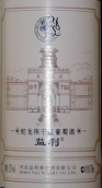 益利蛇龍珠干紅葡萄酒(Yili Cabernet Gernischt, Huailai, China)