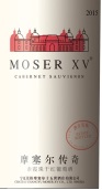 摩塞爾傳奇赤霞珠干紅葡萄酒(Moser XV Cabernet Sauvignon, Ningxia, China)