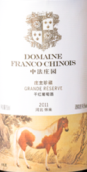 中法莊園莊主珍藏干紅葡萄酒(Domaine Franco-Chinois Grand Reserve, Huailai, China)