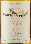 美賀莊園干白葡萄酒(Chateau Mihope Dry White, Helan Mountain's East Foothill, China)