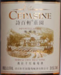 詩百軒莊園西拉特釀干紅葡萄酒(Chateau Cepasine Special Syrah, Changli, China)