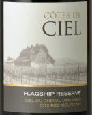 希埃爾丘旗艦珍藏干紅葡萄酒(Cotes de Ciel Flagship Reserve, Red Mountain, USA)