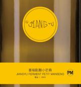 姜瑜醞釀小芒森白葡萄酒(JIANGYU FERMENT Petit Manseng, Yantai, China)