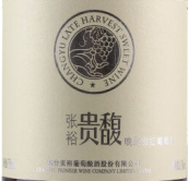 張裕貴馥晚采甜紅葡萄酒(ChangYu Late Harvest Sweet Wine, Yantai, China)