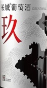 長城·玖干紅葡萄酒(GreatWall Jiu Dry Red Wine, Yantai, China)