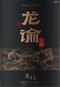 龍諭酒莊龍12赤霞珠紅葡萄酒(Longyu Estate Long 12 Cabernet Sauvignon, Helan Mountain's East Foothill, China)