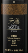 天塞珍藏赤霞珠干紅葡萄酒(Tiansai Vineyards Skyline of Gobi Reserve Cabernet Sauvignon, Xinjiang, China)