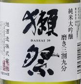 獭祭39纯米大吟酿(Asahi Shuzo Dassai 39 Junmai Daiginjo Sake, Japan)