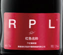 RPL紅色名帥干紅葡萄酒(RPL Red Marshal, Changli, China)