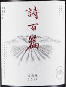 詩百篇特選赤霞珠干紅葡萄酒(Chapter and Verse Mastery Cabernet Sauvignon, Huailai, China)